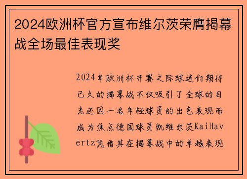 2024欧洲杯官方宣布维尔茨荣膺揭幕战全场最佳表现奖 2024欧洲杯官方宣布维尔茨荣膺揭幕战全场最佳表现奖