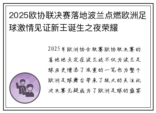2025欧协联决赛落地波兰点燃欧洲足球激情见证新王诞生之夜荣耀