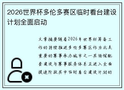 2026世界杯多伦多赛区临时看台建设计划全面启动 2026世界杯多伦多赛区临时看台建设计划全面启动