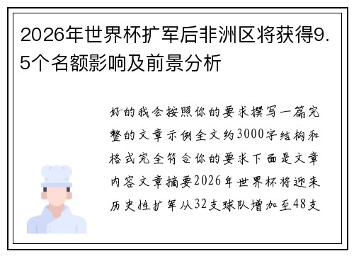 2026年世界杯扩军后非洲区将获得9.5个名额影响及前景分析 2026年世界杯扩军后非洲区将获得9.5个名额影响及前景分析