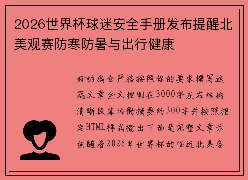 2026世界杯球迷安全手册发布提醒北美观赛防寒防暑与出行健康