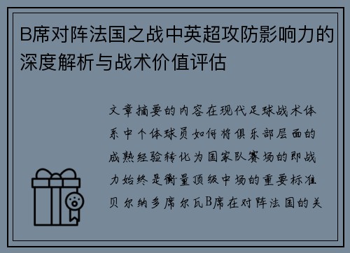 B席对阵法国之战中英超攻防影响力的深度解析与战术价值评估
