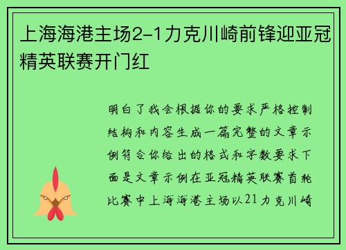 上海海港主场2-1力克川崎前锋迎亚冠精英联赛开门红