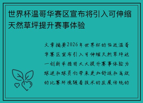 世界杯温哥华赛区宣布将引入可伸缩天然草坪提升赛事体验
