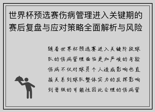 世界杯预选赛伤病管理进入关键期的赛后复盘与应对策略全面解析与风险控制