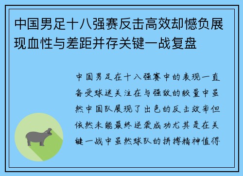 中国男足十八强赛反击高效却憾负展现血性与差距并存关键一战复盘