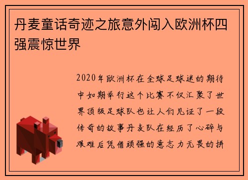 丹麦童话奇迹之旅意外闯入欧洲杯四强震惊世界