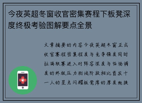 今夜英超冬窗收官密集赛程下板凳深度终极考验图解要点全景