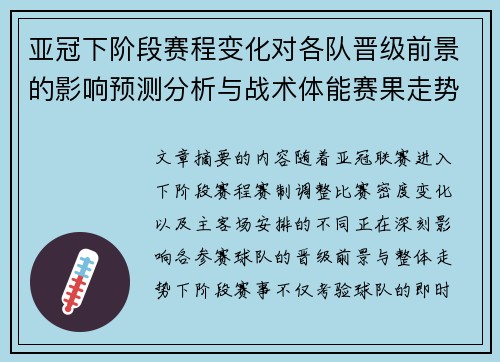 亚冠下阶段赛程变化对各队晋级前景的影响预测分析与战术体能赛果走势研判