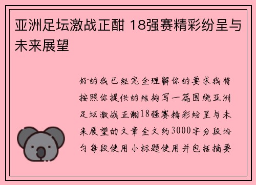 亚洲足坛激战正酣 18强赛精彩纷呈与未来展望