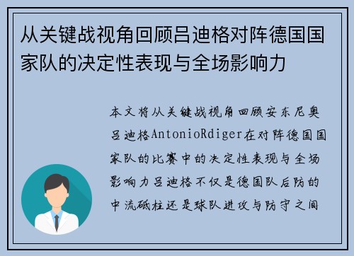 从关键战视角回顾吕迪格对阵德国国家队的决定性表现与全场影响力