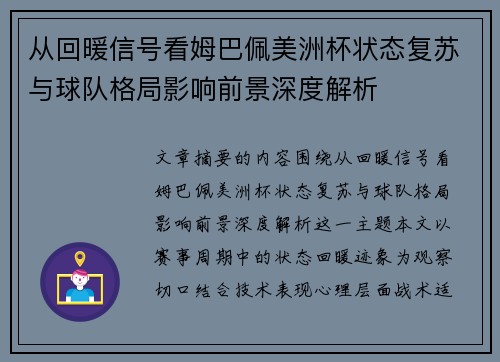 从回暖信号看姆巴佩美洲杯状态复苏与球队格局影响前景深度解析