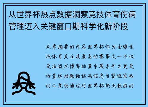 从世界杯热点数据洞察竞技体育伤病管理迈入关键窗口期科学化新阶段