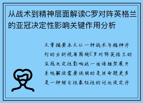 从战术到精神层面解读C罗对阵英格兰的亚冠决定性影响关键作用分析