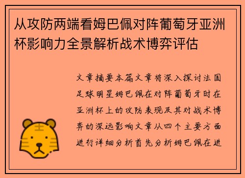 从攻防两端看姆巴佩对阵葡萄牙亚洲杯影响力全景解析战术博弈评估
