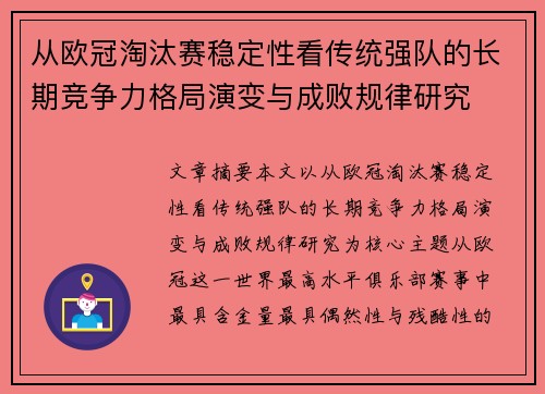 从欧冠淘汰赛稳定性看传统强队的长期竞争力格局演变与成败规律研究