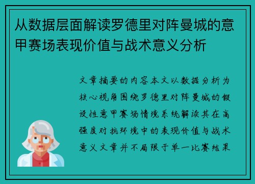 从数据层面解读罗德里对阵曼城的意甲赛场表现价值与战术意义分析