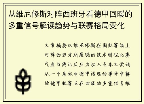 从维尼修斯对阵西班牙看德甲回暖的多重信号解读趋势与联赛格局变化