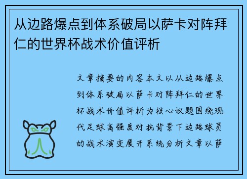 从边路爆点到体系破局以萨卡对阵拜仁的世界杯战术价值评析 从边路爆点到体系破局以萨卡对阵拜仁的世界杯战术价值评析