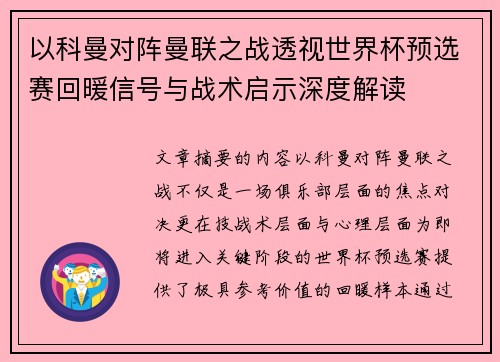 以科曼对阵曼联之战透视世界杯预选赛回暖信号与战术启示深度解读