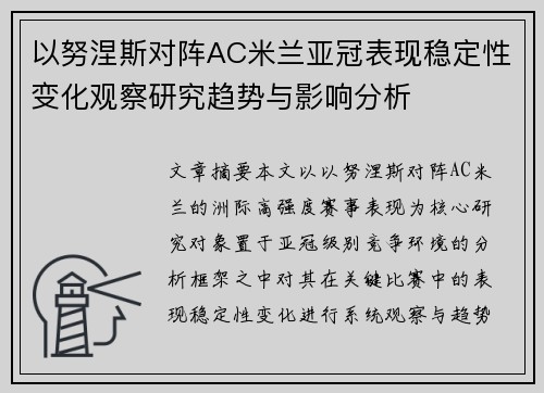 以努涅斯对阵AC米兰亚冠表现稳定性变化观察研究趋势与影响分析
