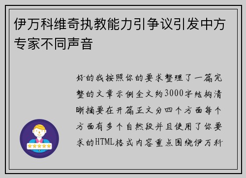 伊万科维奇执教能力引争议引发中方专家不同声音