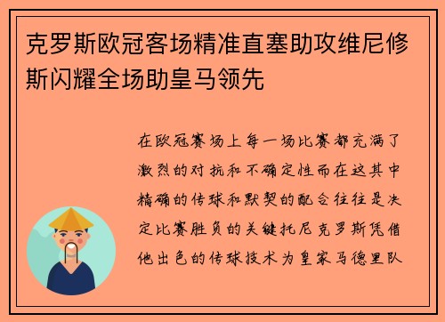克罗斯欧冠客场精准直塞助攻维尼修斯闪耀全场助皇马领先
