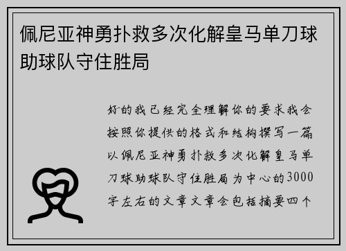 佩尼亚神勇扑救多次化解皇马单刀球助球队守住胜局