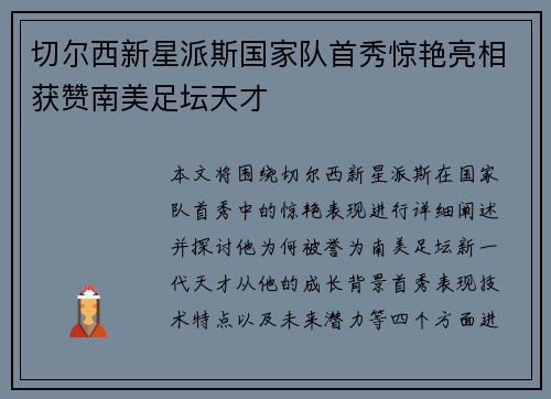 切尔西新星派斯国家队首秀惊艳亮相获赞南美足坛天才 切尔西新星派斯国家队首秀惊艳亮相获赞南美足坛天才