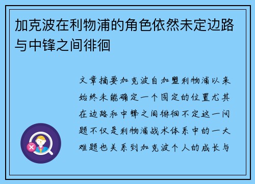 加克波在利物浦的角色依然未定边路与中锋之间徘徊 加克波在利物浦的角色依然未定边路与中锋之间徘徊