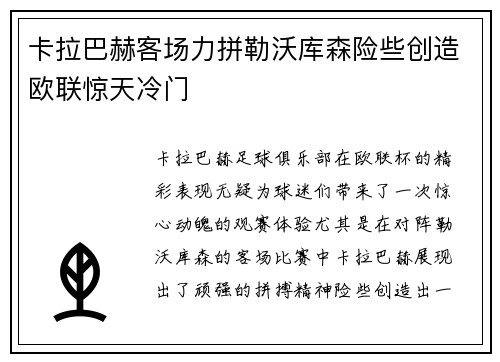 卡拉巴赫客场力拼勒沃库森险些创造欧联惊天冷门