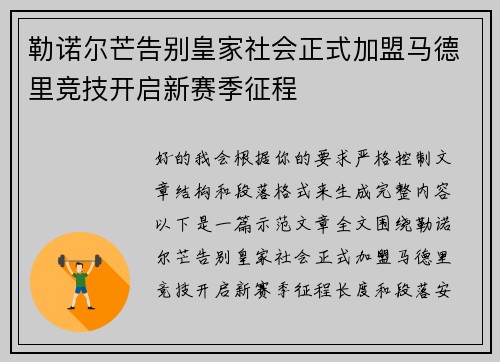 勒诺尔芒告别皇家社会正式加盟马德里竞技开启新赛季征程