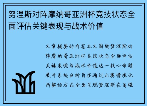 努涅斯对阵摩纳哥亚洲杯竞技状态全面评估关键表现与战术价值