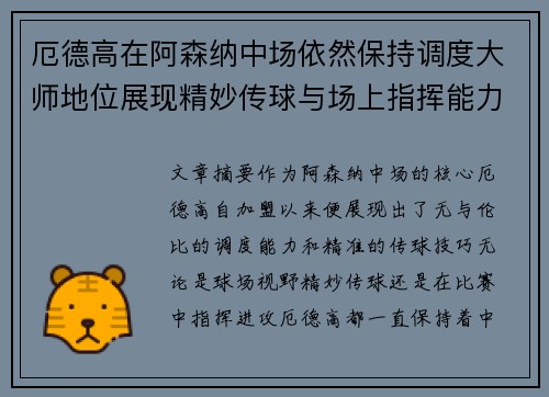 厄德高在阿森纳中场依然保持调度大师地位展现精妙传球与场上指挥能力