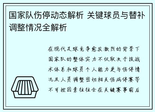 国家队伤停动态解析 关键球员与替补调整情况全解析