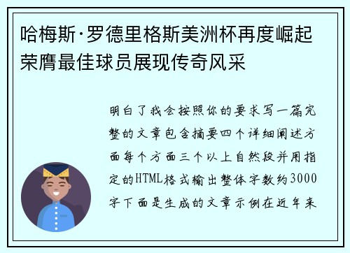 哈梅斯·罗德里格斯美洲杯再度崛起 荣膺最佳球员展现传奇风采