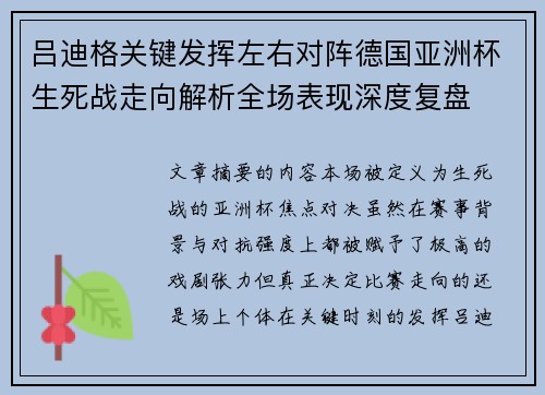 吕迪格关键发挥左右对阵德国亚洲杯生死战走向解析全场表现深度复盘