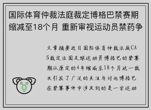 国际体育仲裁法庭裁定博格巴禁赛期缩减至18个月 重新审视运动员禁药争议