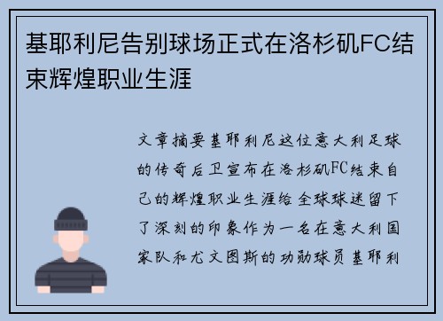 基耶利尼告别球场正式在洛杉矶FC结束辉煌职业生涯