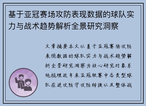 基于亚冠赛场攻防表现数据的球队实力与战术趋势解析全景研究洞察