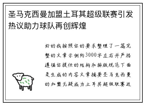 圣马克西曼加盟土耳其超级联赛引发热议助力球队再创辉煌 圣马克西曼加盟土耳其超级联赛引发热议助力球队再创辉煌