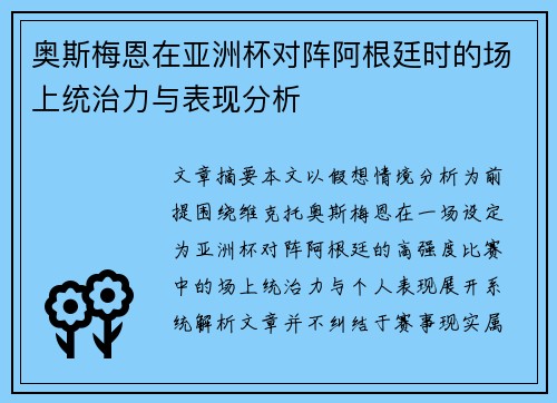 奥斯梅恩在亚洲杯对阵阿根廷时的场上统治力与表现分析 奥斯梅恩在亚洲杯对阵阿根廷时的场上统治力与表现分析