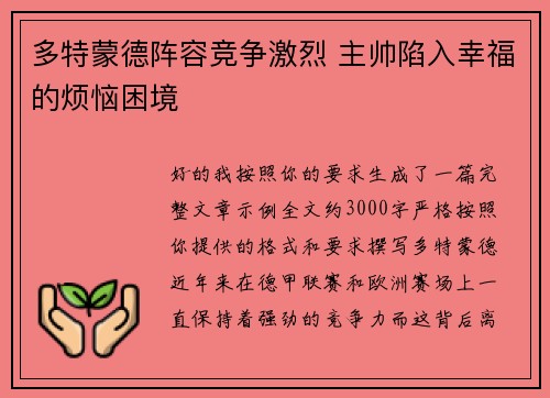 多特蒙德阵容竞争激烈 主帅陷入幸福的烦恼困境 多特蒙德阵容竞争激烈 主帅陷入幸福的烦恼困境