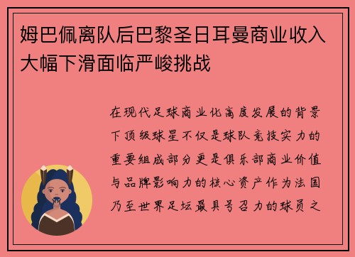 姆巴佩离队后巴黎圣日耳曼商业收入大幅下滑面临严峻挑战