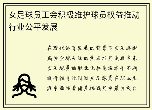 女足球员工会积极维护球员权益推动行业公平发展