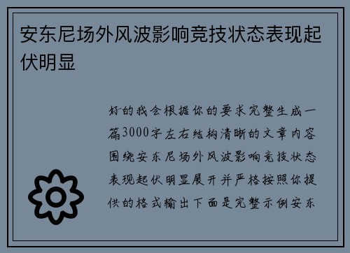 安东尼场外风波影响竞技状态表现起伏明显 安东尼场外风波影响竞技状态表现起伏明显