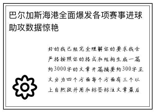 巴尔加斯海港全面爆发各项赛事进球助攻数据惊艳 巴尔加斯海港全面爆发各项赛事进球助攻数据惊艳