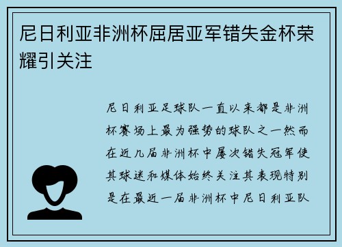 尼日利亚非洲杯屈居亚军错失金杯荣耀引关注 尼日利亚非洲杯屈居亚军错失金杯荣耀引关注