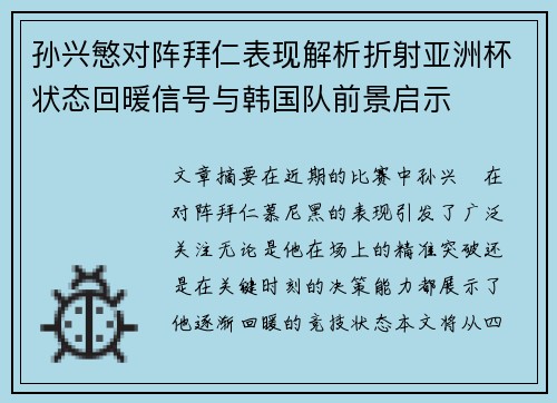 孙兴慜对阵拜仁表现解析折射亚洲杯状态回暖信号与韩国队前景启示 孙兴慜对阵拜仁表现解析折射亚洲杯状态回暖信号与韩国队前景启示