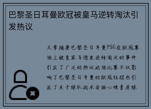 巴黎圣日耳曼欧冠被皇马逆转淘汰引发热议 巴黎圣日耳曼欧冠被皇马逆转淘汰引发热议